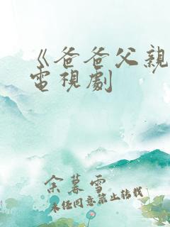 《爸爸父亲爹》电视剧