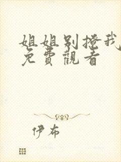 姐姐别撩我短剧免费观看