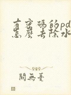 有密码的pdf怎么去除水印