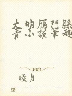 大明雁门县令叶青小说笔趣阁