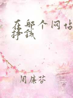 在哪个网站写作挣钱