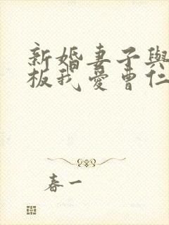 新婚妻子与菜老板我爱曹仁妻txt