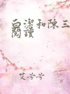 白洁和陈三全文阅读