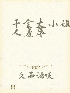 千金大小姐被仆人羞辱