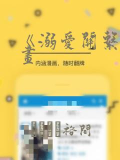 《溺爱关系》漫画