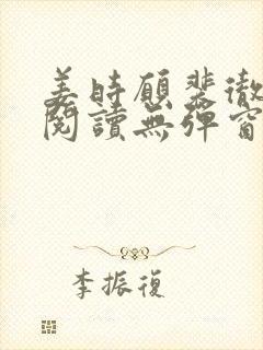 姜时愿裴彻免费阅读无弹窗笔趣阁