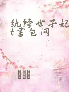 纨绔世子妃txt书包网