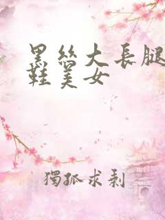 黑丝大长腿高跟鞋美女
