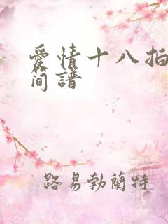 爱情十八拍原唱简谱