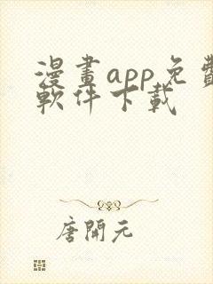 漫画app免费软件下载