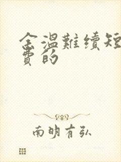 余温难续短剧免费的