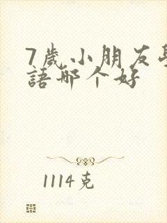7岁小朋友学英语哪个好