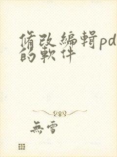 修改编辑pdf的软件