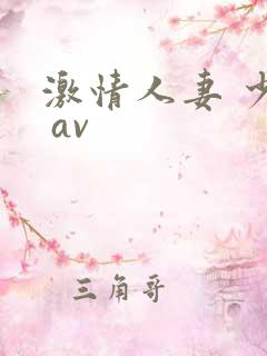 激情人妻 少妇 av