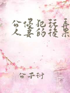 公侵犯玩弄熟睡人妻的后果