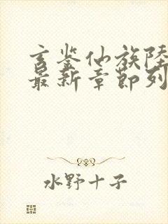 玄鉴仙族陆江仙最新章节列表免费