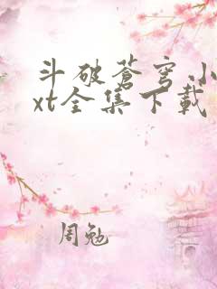 斗破苍穹小说txt全集下载完整版
