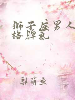 狮子座男人的性格脾气
