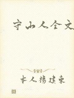 守山人全文阅读