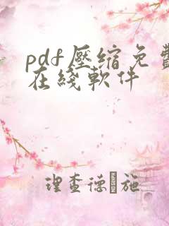 pdf压缩免费在线软件