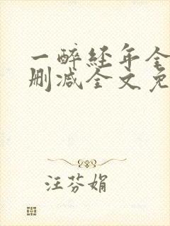 一醉经年全文未删减全文免费阅读