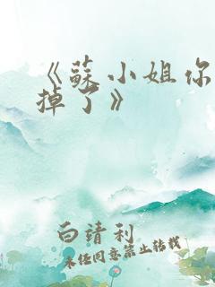《苏小姐你老公掉了》