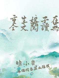 重生娘子在种田全文阅读无弹窗