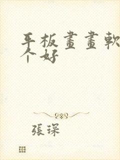平板画画软件哪个好