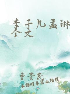 李千凡孟琳阅读全文