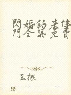 闪婚的老伴是豪门全集免费观看