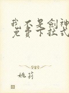 我不是剑神漫画免费下拉式六漫画