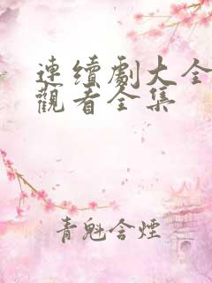 连续剧大全免费观看全集