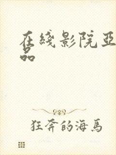 在线影院亚洲精品