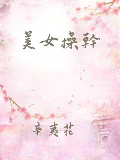 美女操干