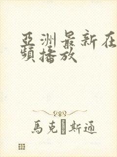亚洲最新在线视频播放