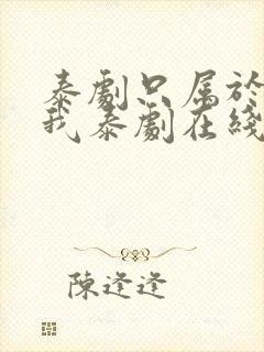 泰剧只属于你的我泰剧在线观看全集