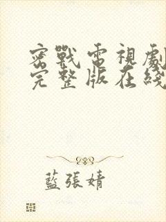 密战电视剧免费完整版在线观看