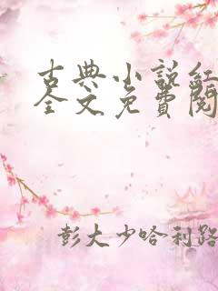 古典小说红楼梦全文免费阅读