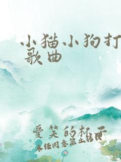小猫小狗打架了 歌曲