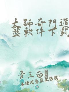 大师奇门遁甲排盘软件下载