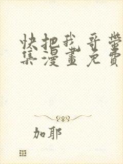 快把我哥带走全集漫画免费观看