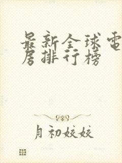 最新全球电影票房排行榜