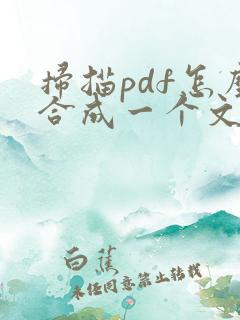 扫描pdf怎么合成一个文件