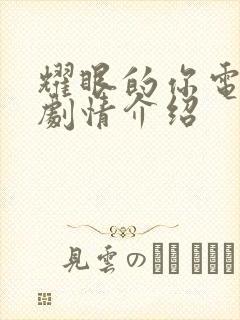 耀眼的你电视剧剧情介绍