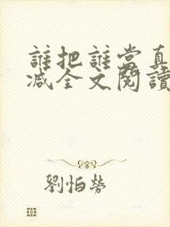 谁把谁当真无删减全文阅读