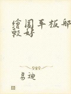 绘图平板哪个比较好