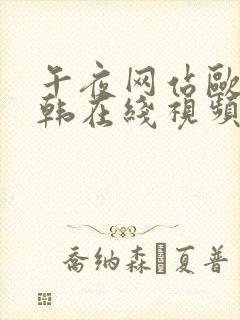 午夜网站欧美日韩在线视频