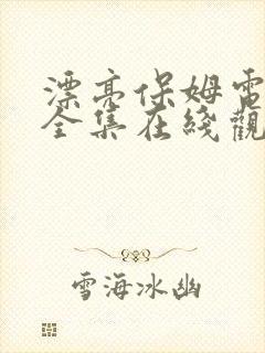 漂亮保姆电视剧全集在线观看