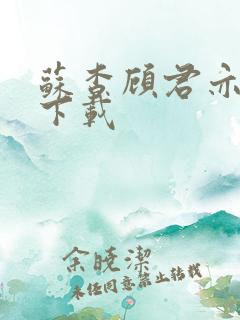苏杳顾君亦小说下载
