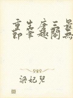 重生唐三最新章节笔趣阁无弹窗